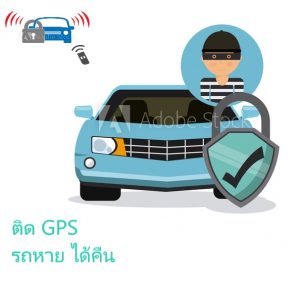 ยุคใหม่ ใครๆก็ติด GPS ในรถยนตร์กัน