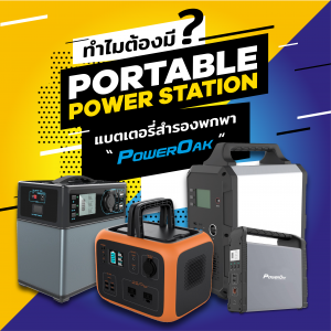 Smart Item เครื่องสำรองไฟฟ้าแบบพกพา เพื่อนแท้ 2020
