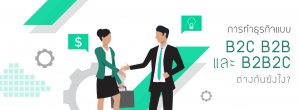 ความแตกต่างของธุรกิจแบบ B2C B2B และ B2B2C