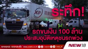 ติดกล้องในรถขนเงิน