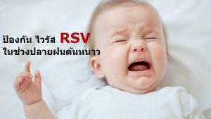 วิธีป้องกัน ไวรัส RSV ในช่วงปลายฝนต้นหนาว