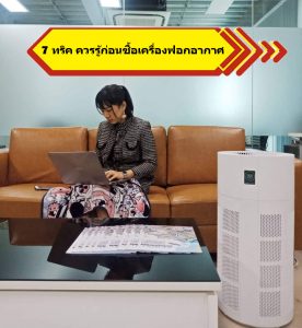 7 ทริค ที่ควรรู้ก่อนตัดสินใจซื้อเครื่องฟอกอากาศ